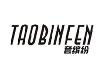 套缤纷TAOBINFEN
