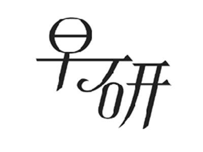 早研