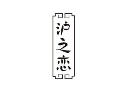 沪之恋