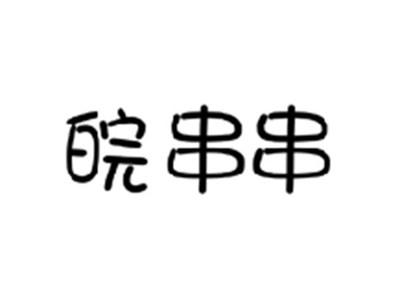 皖串串