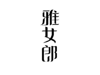 雅女郎