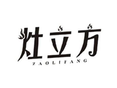灶立方ZAOLIFANG