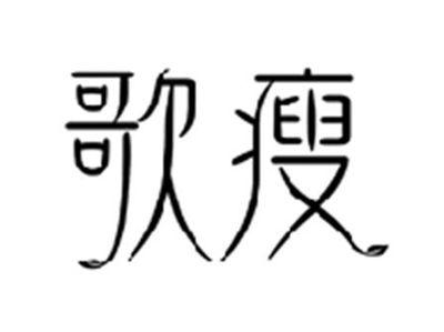歌瘦