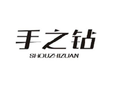 手之钻SHOUZHIZUAN