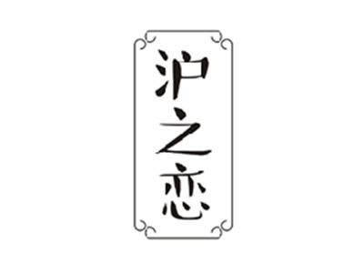 沪之恋