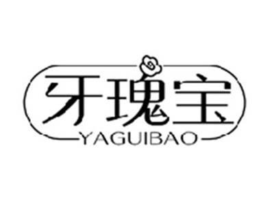 牙瑰宝YAGUIBAO