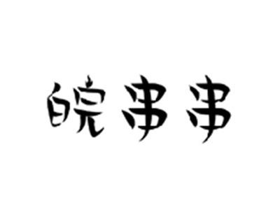 皖串串