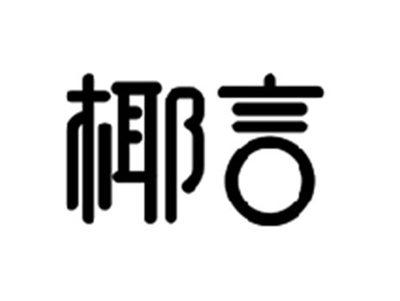 椰言