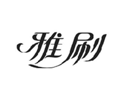 雅刷