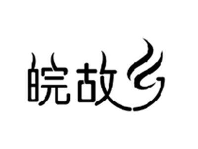 皖故乡