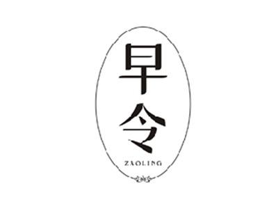 早令ZAOLING