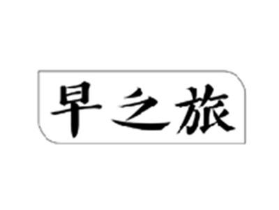 早之旅