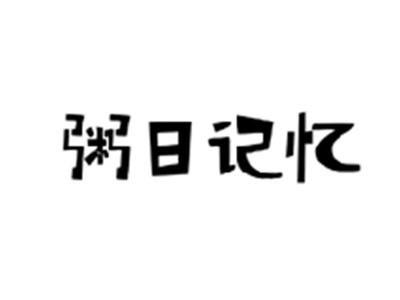 粥日记忆