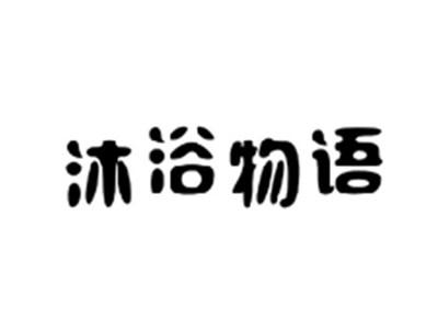 沐浴物语