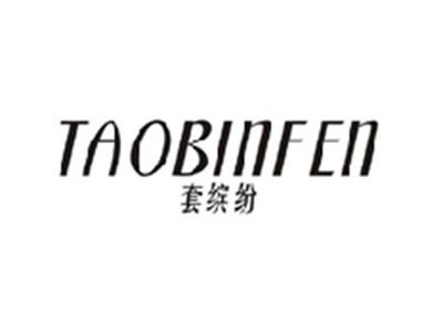 套缤纷TAOBINFEN