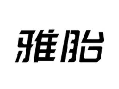 雅胎