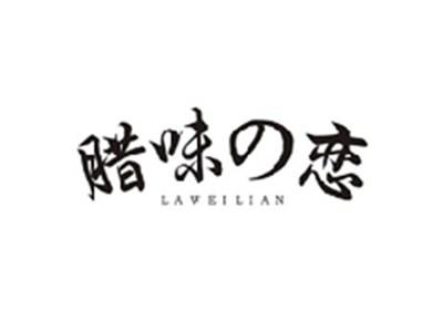 腊味の恋LAWEILIAN