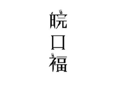 皖口福