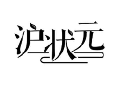 沪状元