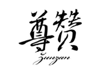 尊赞ZUNZAN