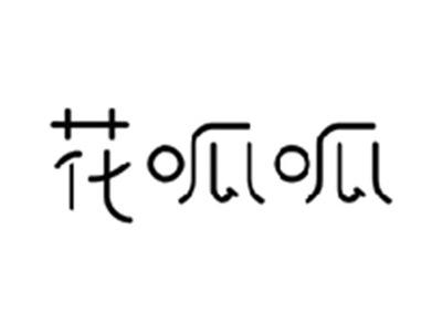 花呱呱