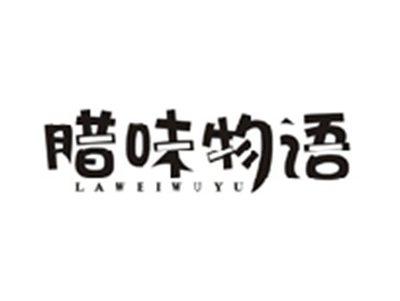 腊味物语LAWEIWUYU