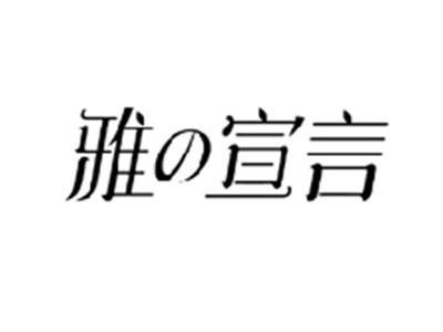 雅宣言