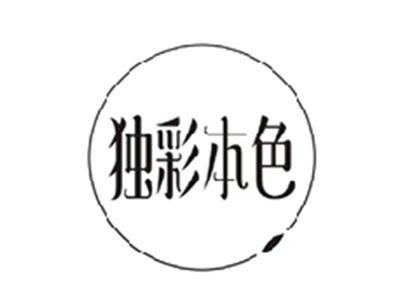 独彩本色