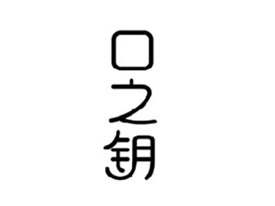 口之钥