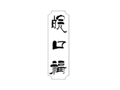 皖口福