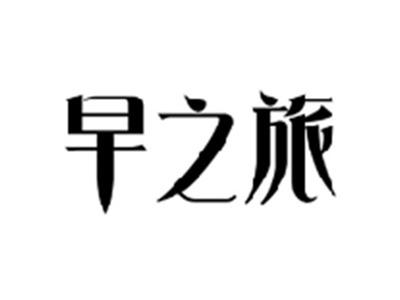 早之旅
