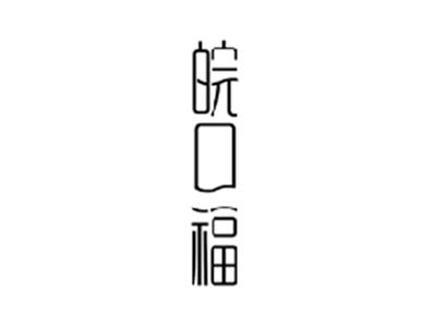 皖口福