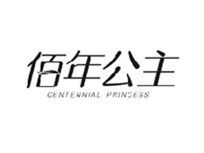 佰年公主CENTENNIAL PRINCESS