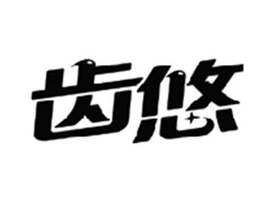 齿悠