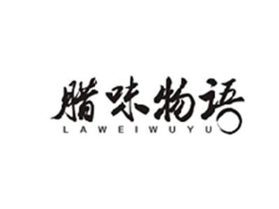 腊味物语LAWEIWUYU