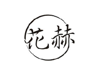 花赫