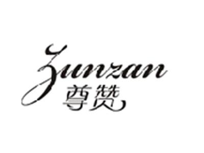 尊赞ZUNZAN