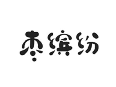 枣缤纷
