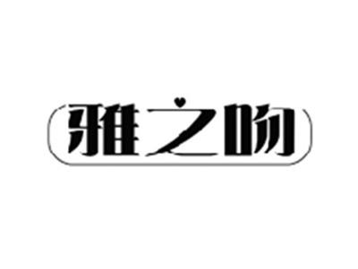 雅之吻
