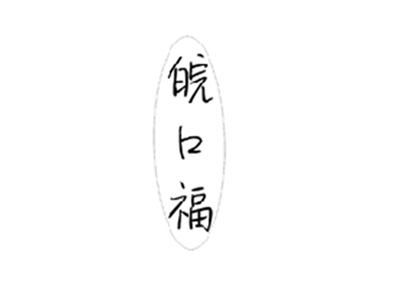 皖口福