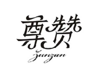 尊赞ZUNZAN