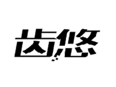 齿悠