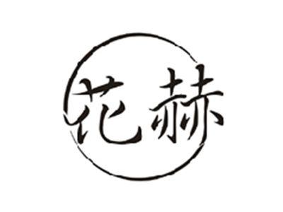 花赫