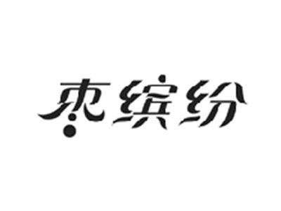 枣缤纷