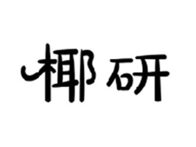 椰研