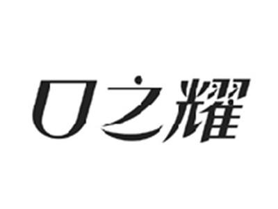 口之耀