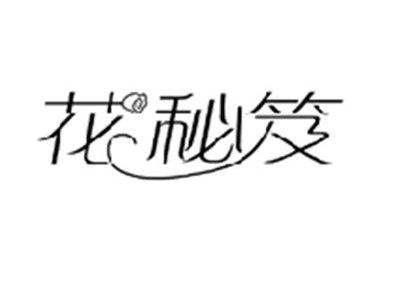 花秘笈