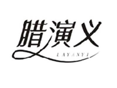腊演义LAYANYI