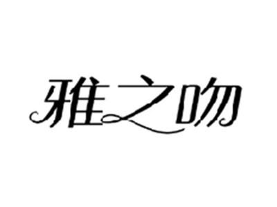 雅之吻