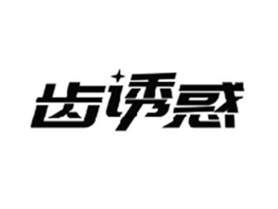 齿诱惑